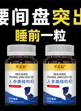 腰椎通片压迫神经突出屁股劳动损伤腰椎盘人参黄精枸杞片