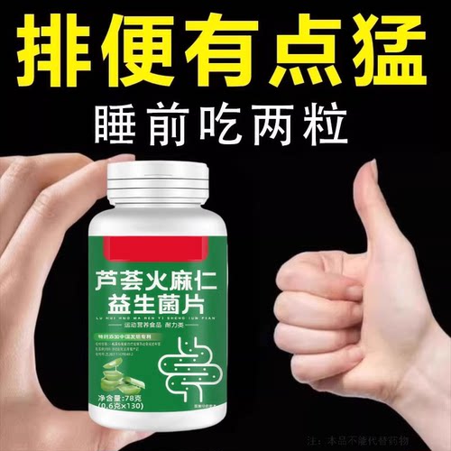 芦荟火麻仁益生菌130片清肠通梗排梗宿梗梗秘润肠通梗