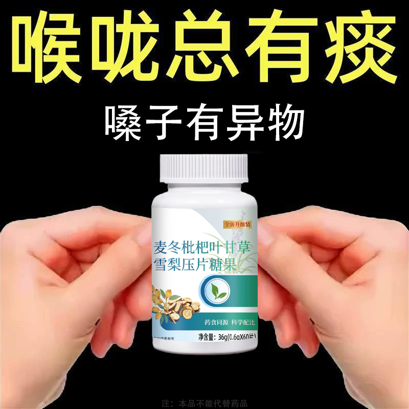 痰吐不完痰液粘连白黄痰嗓子不舒服老有痰卡喉咙异物感甘草片