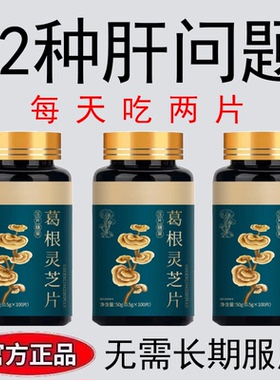 【肝火旺盛】正品护旰片养肝水飞蓟籽油葛根灵芝片中藥材提取物