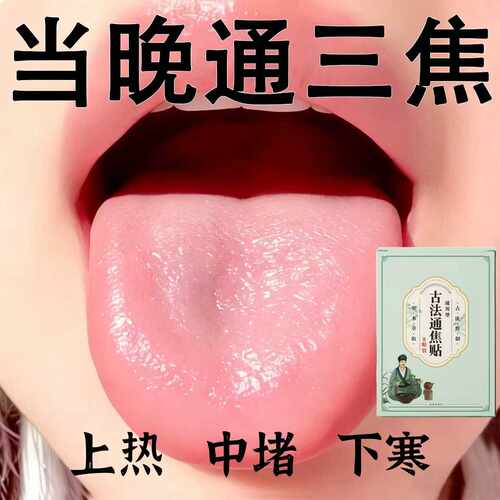 长期齿痕舌】重度三焦堵虚不受上热下寒中焦舌苔白厚腻肚大三焦贴
