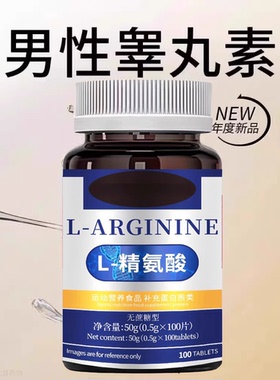 高浓度精氨酸1000mg美国进口原料复合氨基酸片男性氨基酸精氨酸
