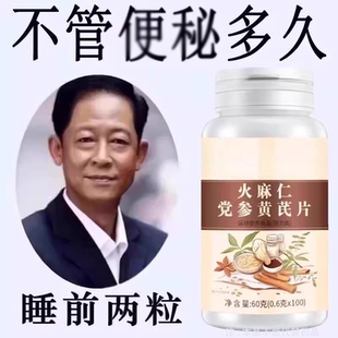 四川健康火麻仁党参黄芪片120片清肠润肠拉不出