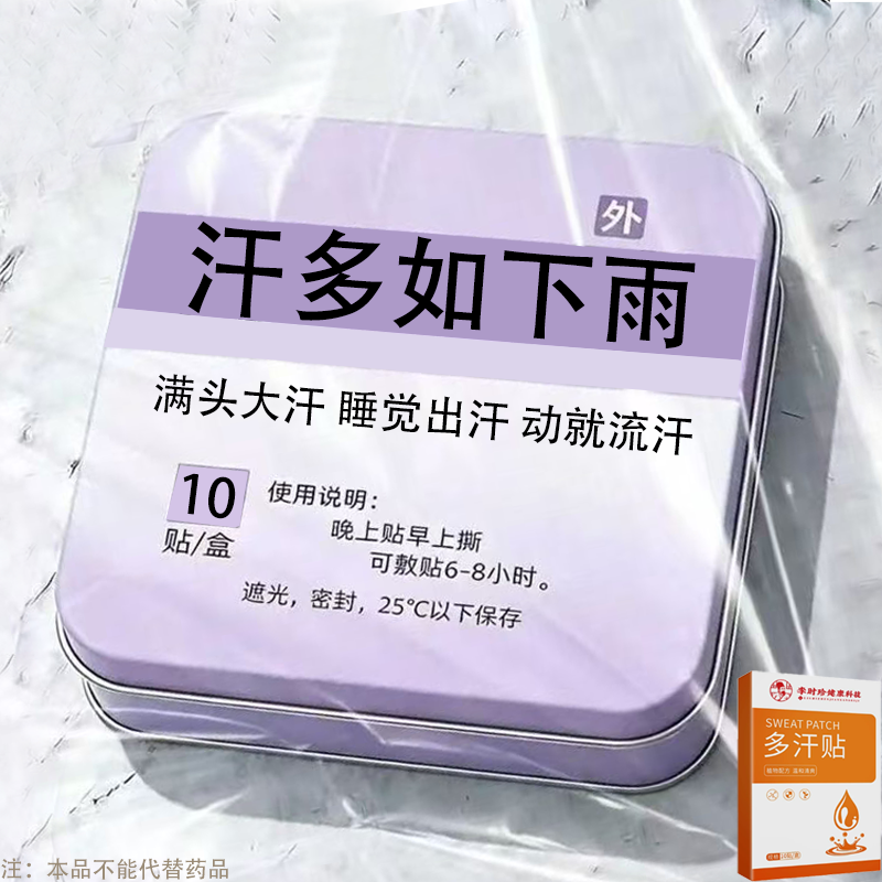 体虚多汗盗汗脖子暴汗额头腋下爱出汗止汗专用贴手脚心多汗贴