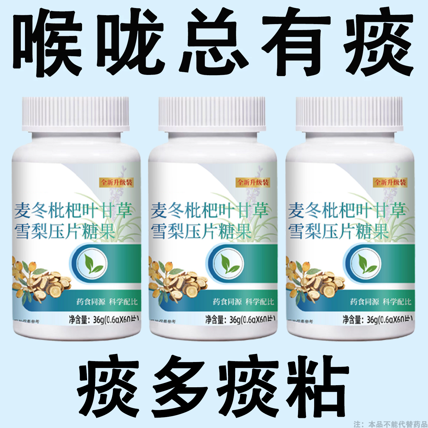 痰吐不完痰液粘连白黄痰嗓子不舒服老有痰卡喉咙异物感甘草片