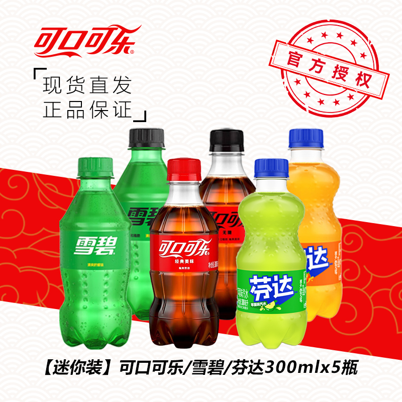 可口可乐小瓶300ml*5瓶雪碧芬达碳酸饮料果味汽水