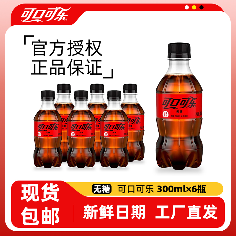 可口可乐无糖新日期全网低价