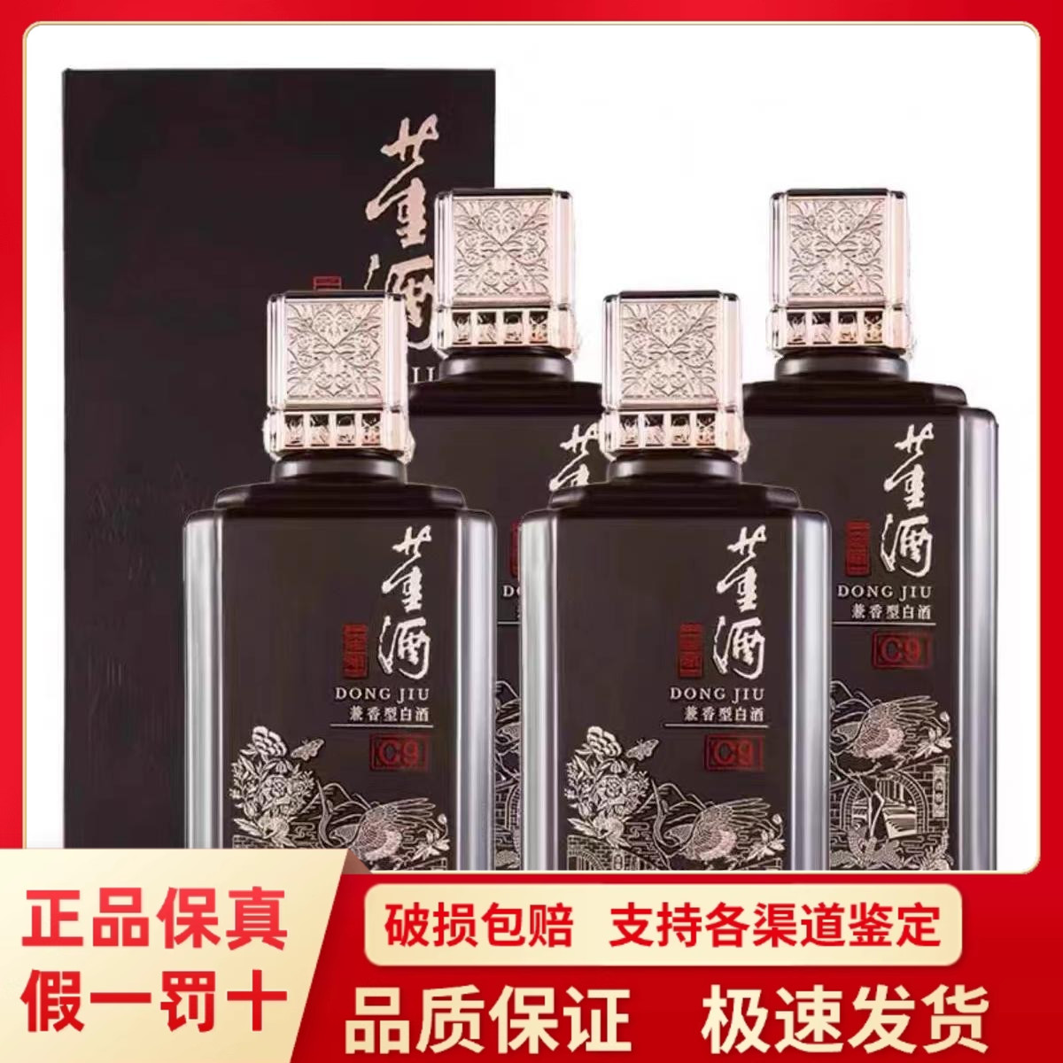 董酒窖藏C9 50度董香型兼酱香型白酒500ml整箱4瓶装高端送礼包邮