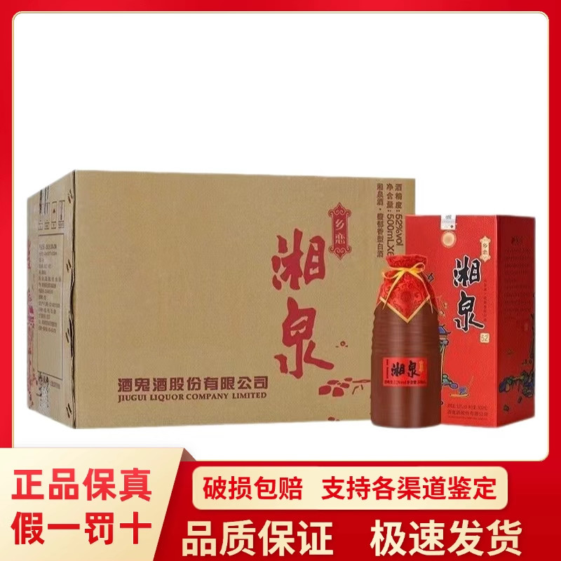 湘泉酒乡恋52度馥郁香型白酒500ml*6整箱装酒鬼湖南 正品包邮