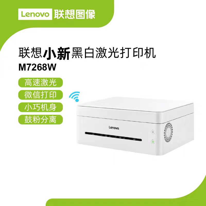 联想M7208W黑白激光多功能一体机