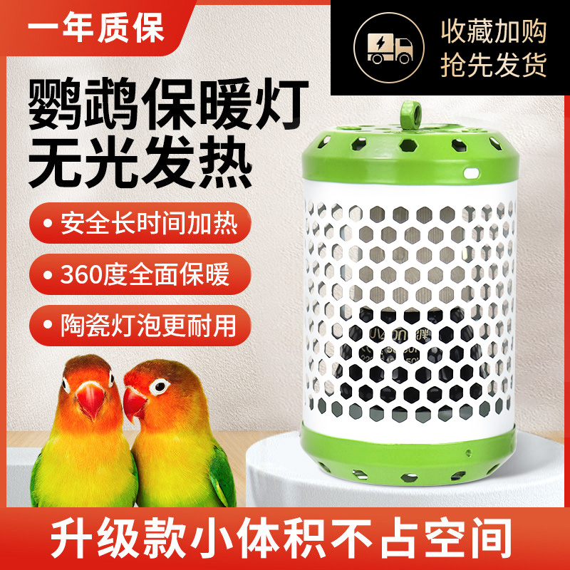 【热销款】鹦鹉专用陶瓷加热灯