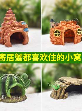 寄居蟹躲避屋攀爬小螃蟹躲避洞相手蟹造景摆件全套用品豪华小别墅