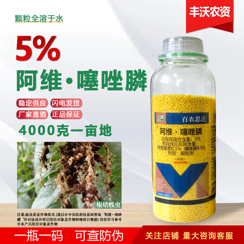 5%阿维噻唑磷阿维噻唑膦颗粒剂噻唑林噻唑啉农药根结线虫专用药