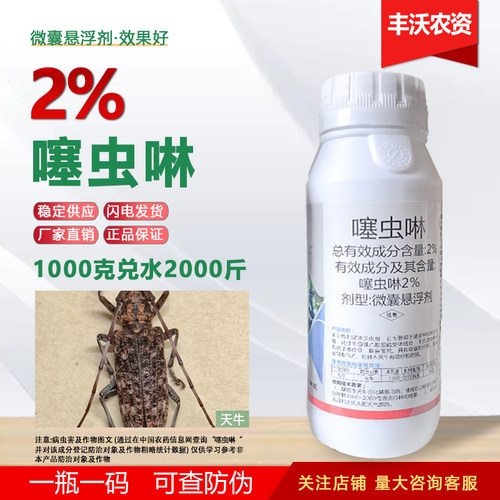 2%噻虫琳微囊悬浮剂噻塞虫啉园林松树天牛专用药杀虫剂农药正品
