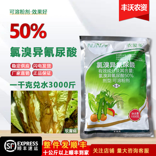 氯溴异氰氰尿酸正牌稻瘟病白叶枯病霜霉病氯溴异氰尿酸农药杀菌剂