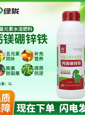 绿陇钙镁硼锌铁中量元素水溶肥料果树蔬菜叶面肥冲施增甜正品肥料
