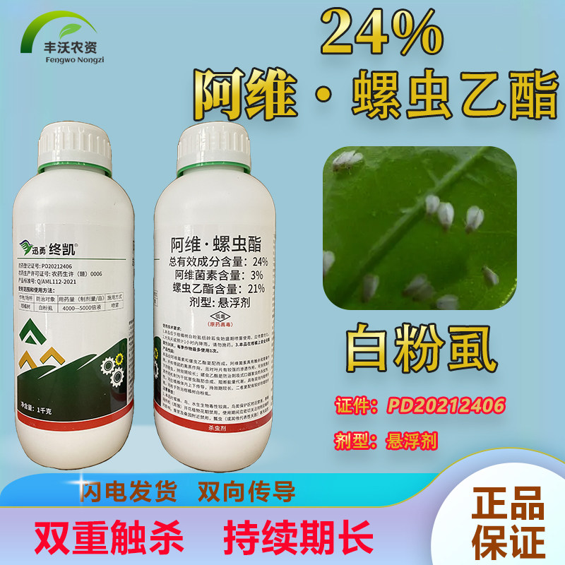 终凯24%阿维螺虫乙酯阿维菌素螺虫乙脂柑橘果树白粉虱农药杀虫剂