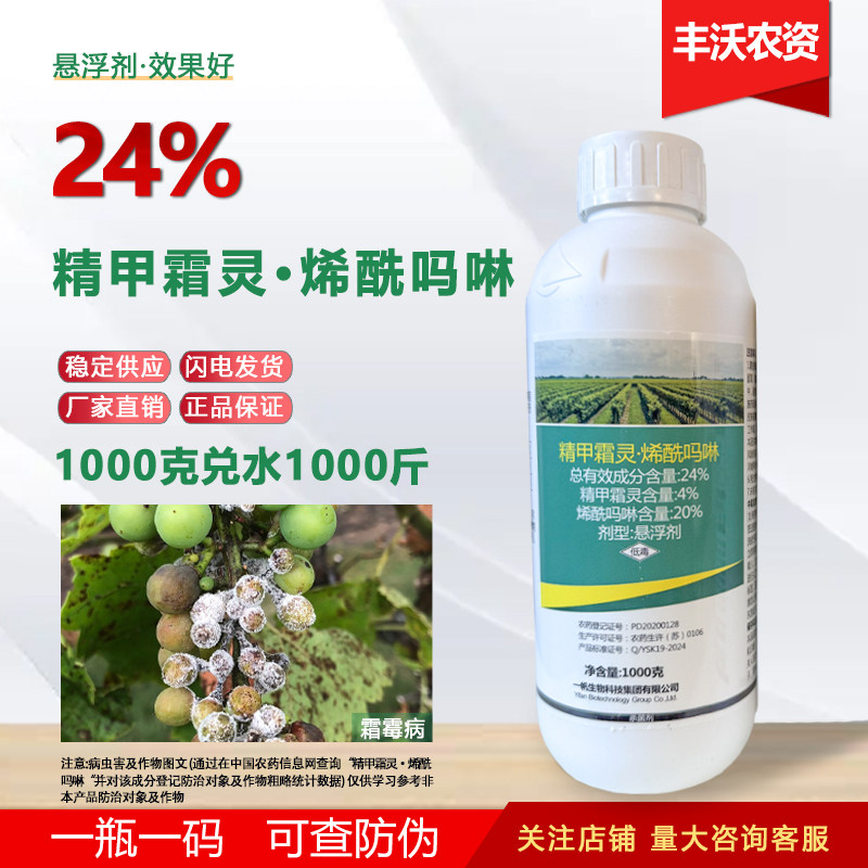 正品24%精甲霜灵烯酰吗林悬浮剂酰烯吗啉葡萄霜霉病芋头疫病农药