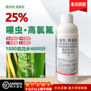 25%噻虫高氯氟悬浮剂高效氯氰氟菊酯高氯噻虫螓农药杀虫剂正品
