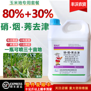 正品30%硝烟秀去津大瓶玉米苗地除草剂烟硝秀去津烟硝莠去津农药