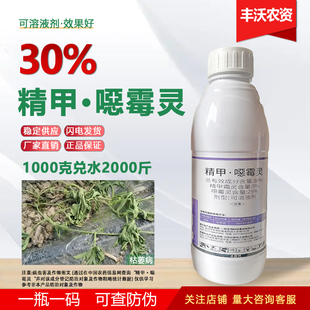30%精甲恶霉灵可溶液剂西瓜枯萎病精甲霜灵恶毒灵农药杀菌剂农用