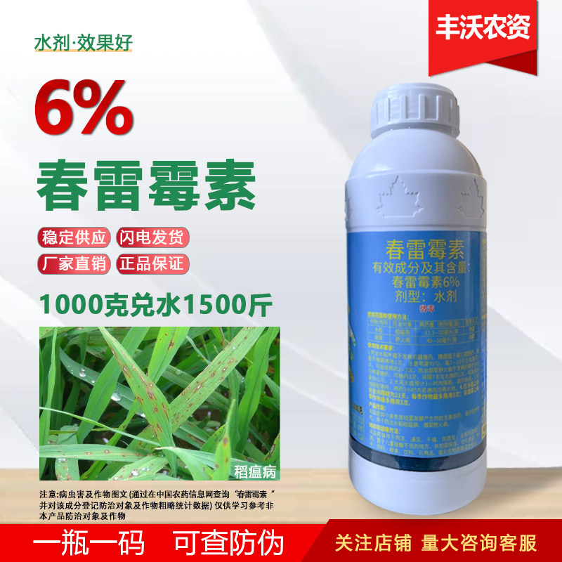 6%春雷霉素水剂春雷毒素水稻稻瘟病烟草野火病春蕾莓素农药杀菌剂