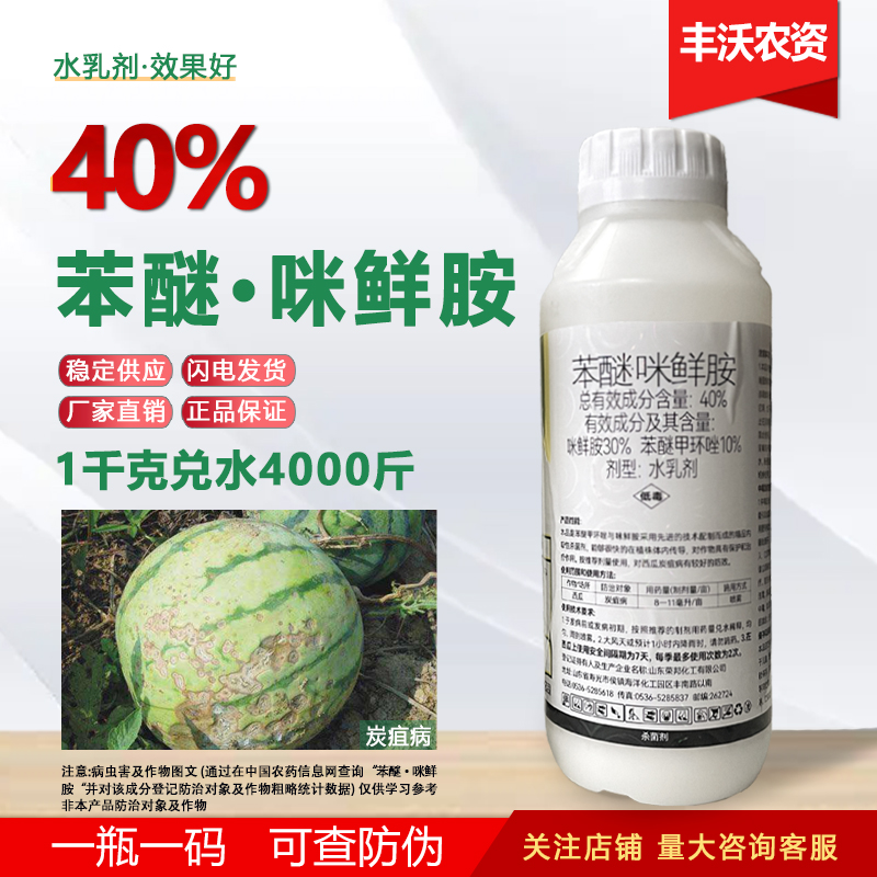 40%苯甲鲜咪胺炭疽病笨甲咪鲜铵笨醚咪甲环唑咪鲜胺锉农药杀菌剂