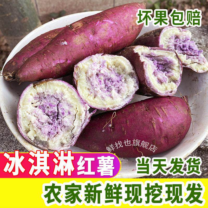 新鲜冰淇淋红薯粉糯甜板栗薯沙地紫心一点红番薯当季农家干面地瓜