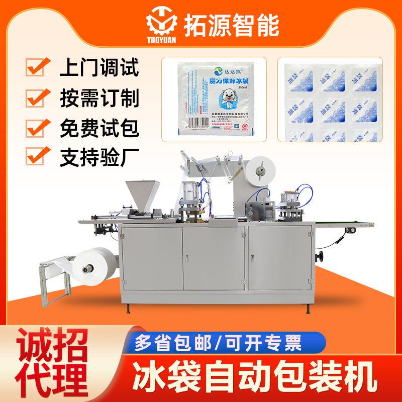 全自动生产线冰袋自动包装机医用冷敷降温冰袋生产机冰敷包冰袋机