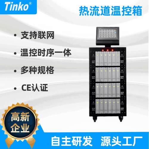 Tinko 48点可联网 温控时序一体热流道温控箱 可远程待关机 报警