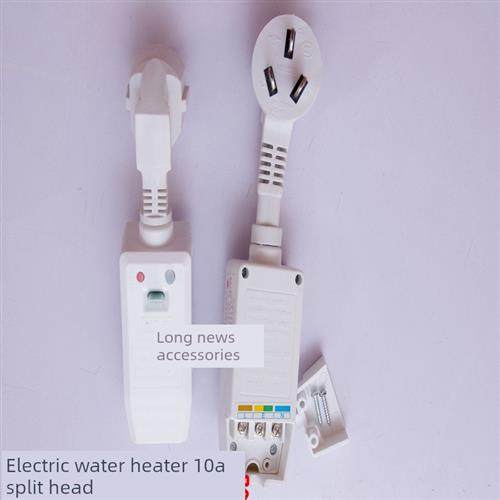 全新通用电热水器漏电保护插头三线插头分体式10A 16A