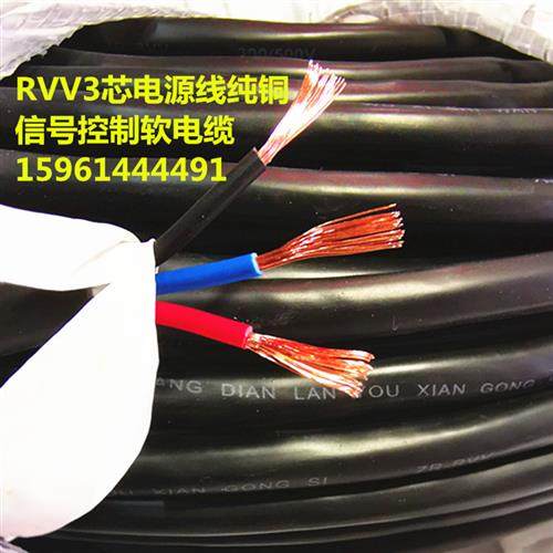 RVV3芯X0.5/0.75/1/1.5/2.5/4/6平方电源线信号控制软电缆线纯铜