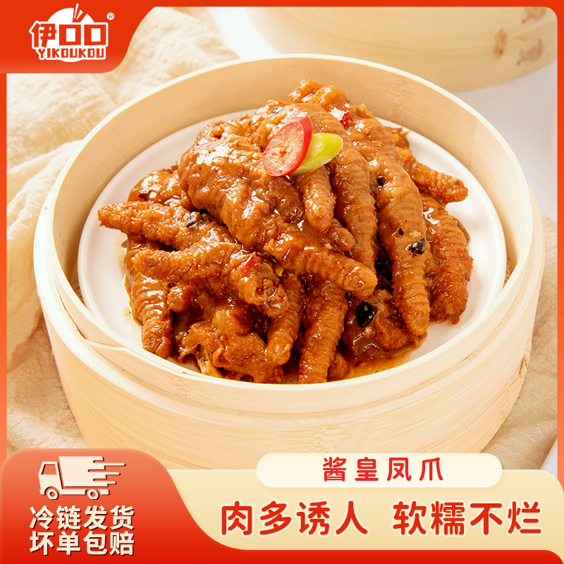 伊口口点心酱皇凤爪广式茶点心酱味凤爪茶楼茶餐用半成品预制菜,水产肉类/新鲜蔬果/熟食,鸡爪/鸡爪制品,淘宝优惠券,粉丝福利购,淘宝优惠卷