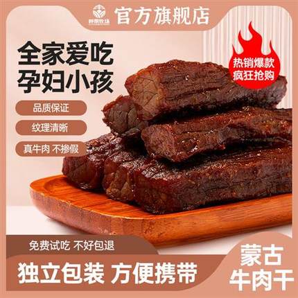 内蒙古牛肉干官方旗舰店风干手撕牛肉干正宗特产零食真空独立包装