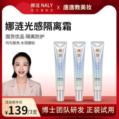 【隔离】娜涟光感隔离霜提亮肤色轻薄透气学生新手化妆保湿隔离
