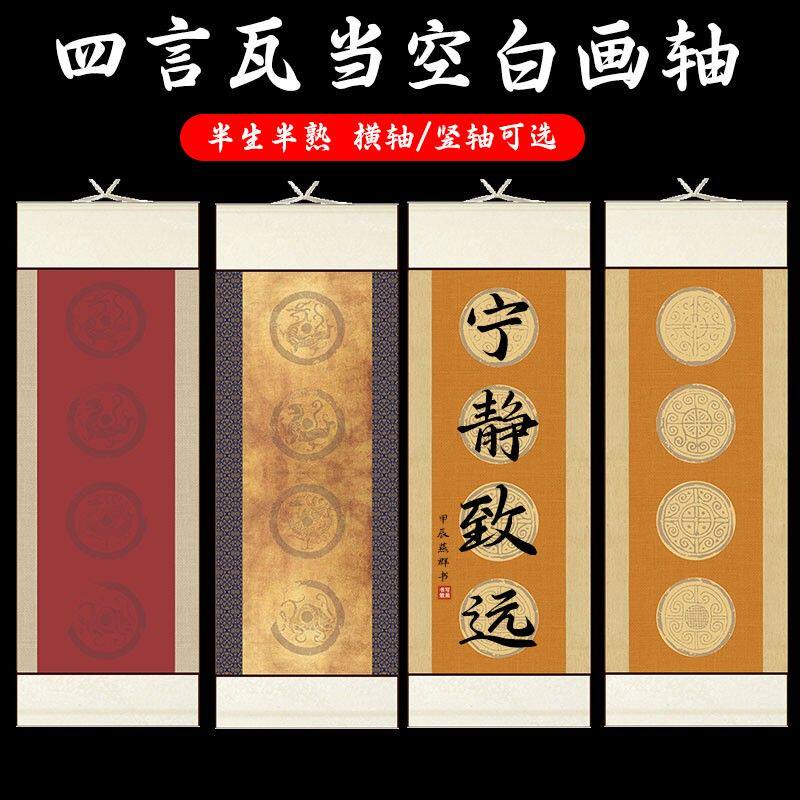 四言瓦当书法空白挂轴免装裱宣纸作品画轴四尺四开格子毛笔字卷轴