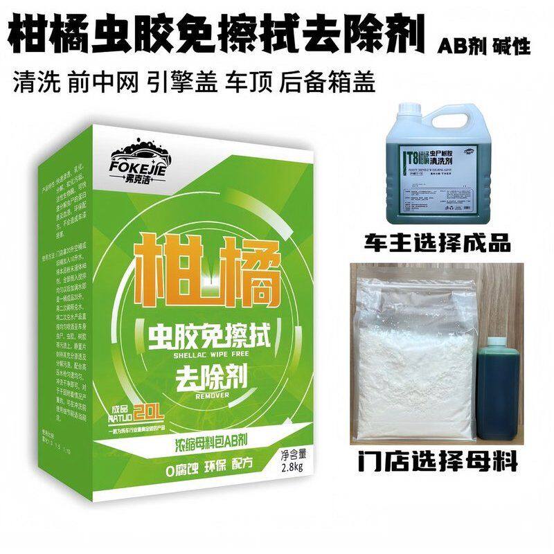 （母料虫尸树胶免擦拭清洗剂）虫胶去除剂前中网引擎盖车顶后备箱
