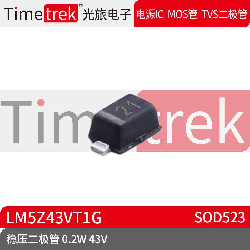 爆款Timetrek稳压二极管LM5Z43VT1G43V0.2W丝印21SOD523