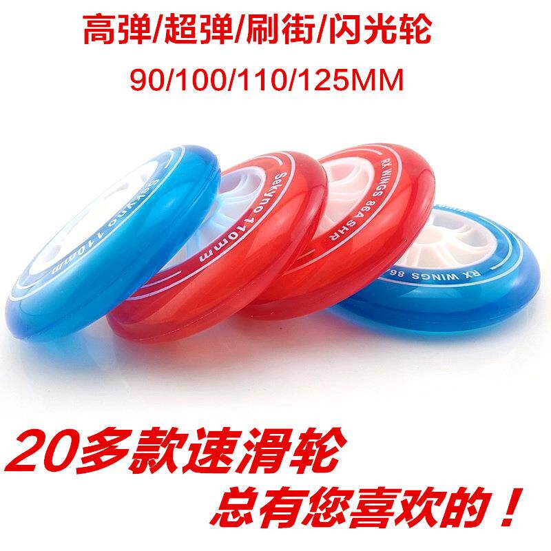 爆款速滑轮子竞速轮高弹110MM轮滑鞋125MM大饼100MM闪光轮90MM发