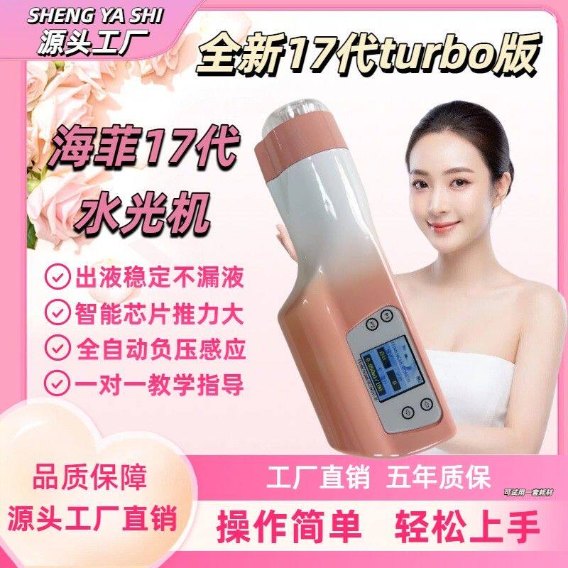 全新海菲17代Turbo渐变手持全自动负压涡轮增压水光导入仪