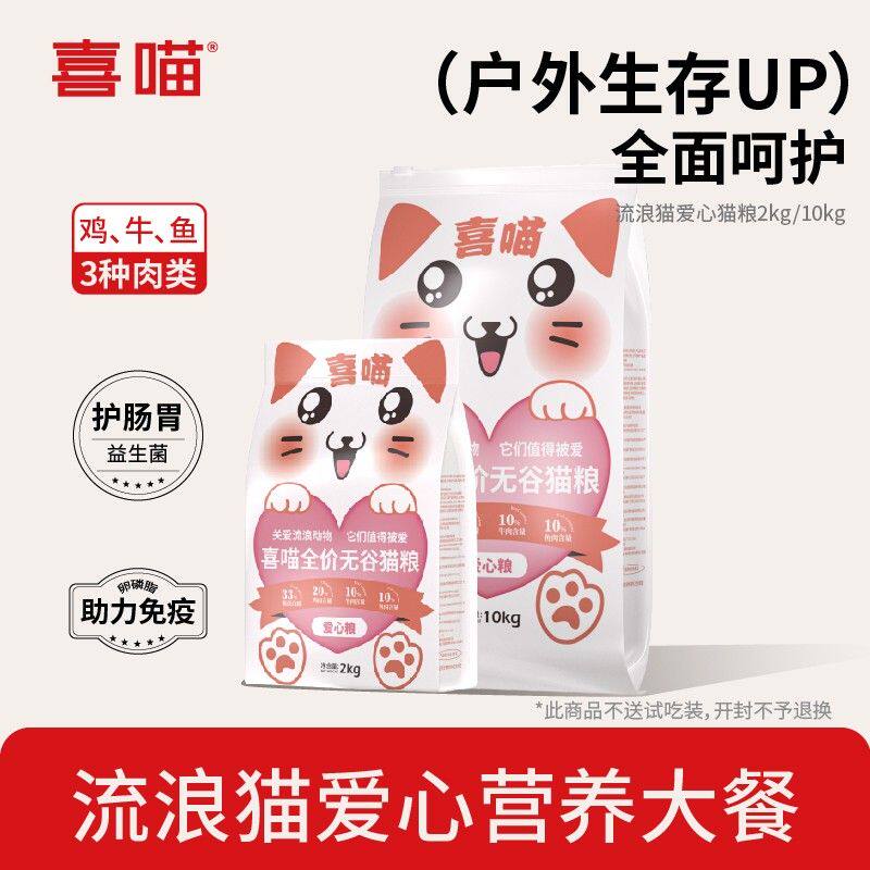 【喜喵爱心猫粮】喜喵全价无谷流浪猫猫粮低敏营养成幼猫宠物主粮