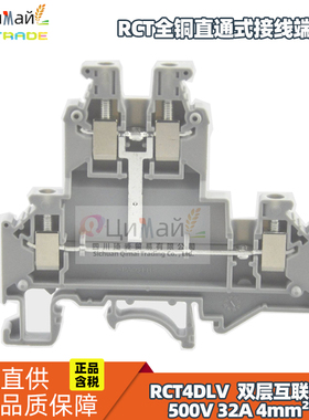 瑞联电气 RCT全铜直通式接线端子排 型号RCT4DLV GY 双层互联