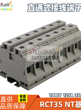 瑞联电气 RCT-NT直通式接线端子排 型号 RCT35 NT 基型