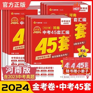 金考卷45套河南中考真题汇编语文数学英语物理化学生物地理 2024版