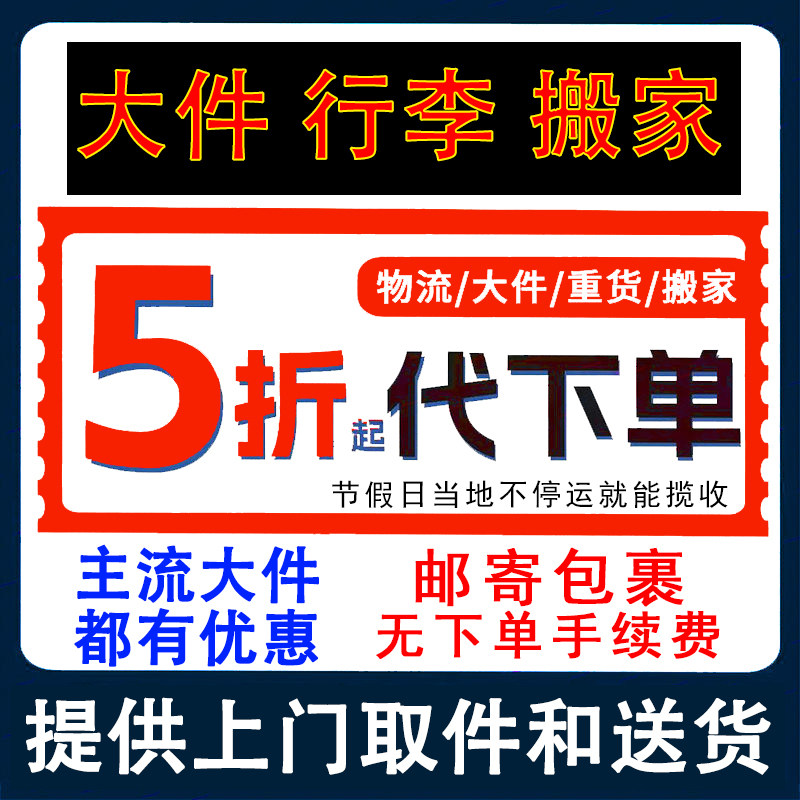 德邦物流代下寄京东快递大件代下单跨省搬家德邦物流寄大件优惠券图片