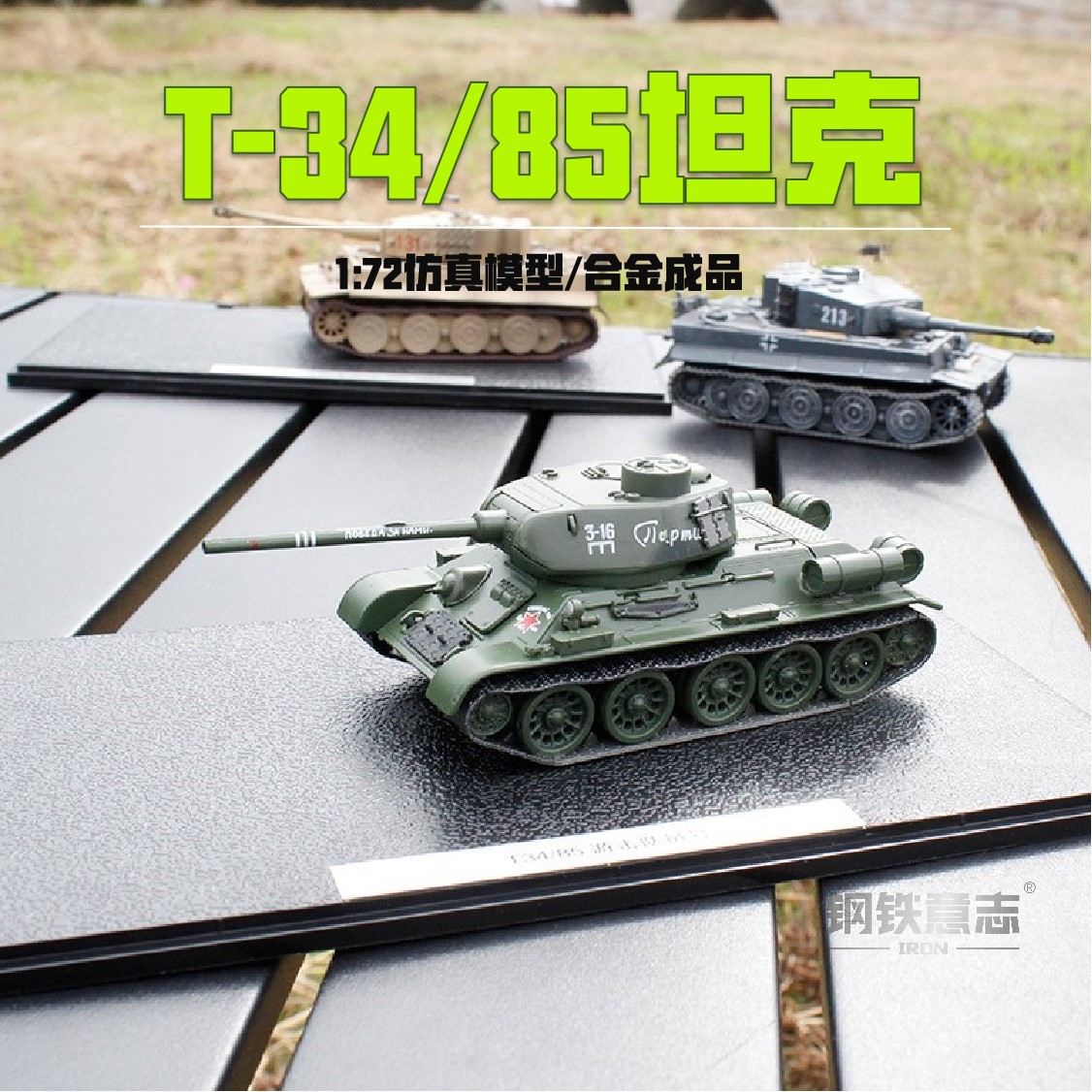 钢铁意志T34成品模型军迷收藏