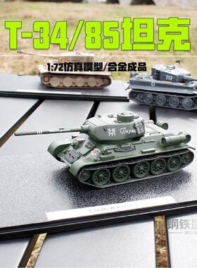 T-34/85中型坦克1:72合金成品模型男生礼品仿真二战军迷收藏摆件