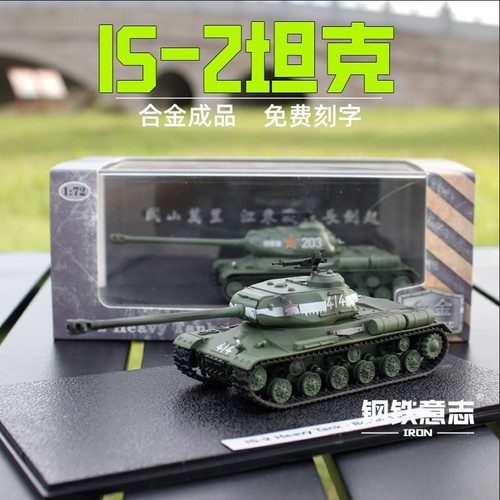 钢铁意志IS2重型坦克合金模型