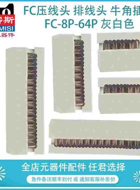 FC压线头 排线头 牛角插头FC-10P/14/16/20P/26/30/40/50P 灰白色
