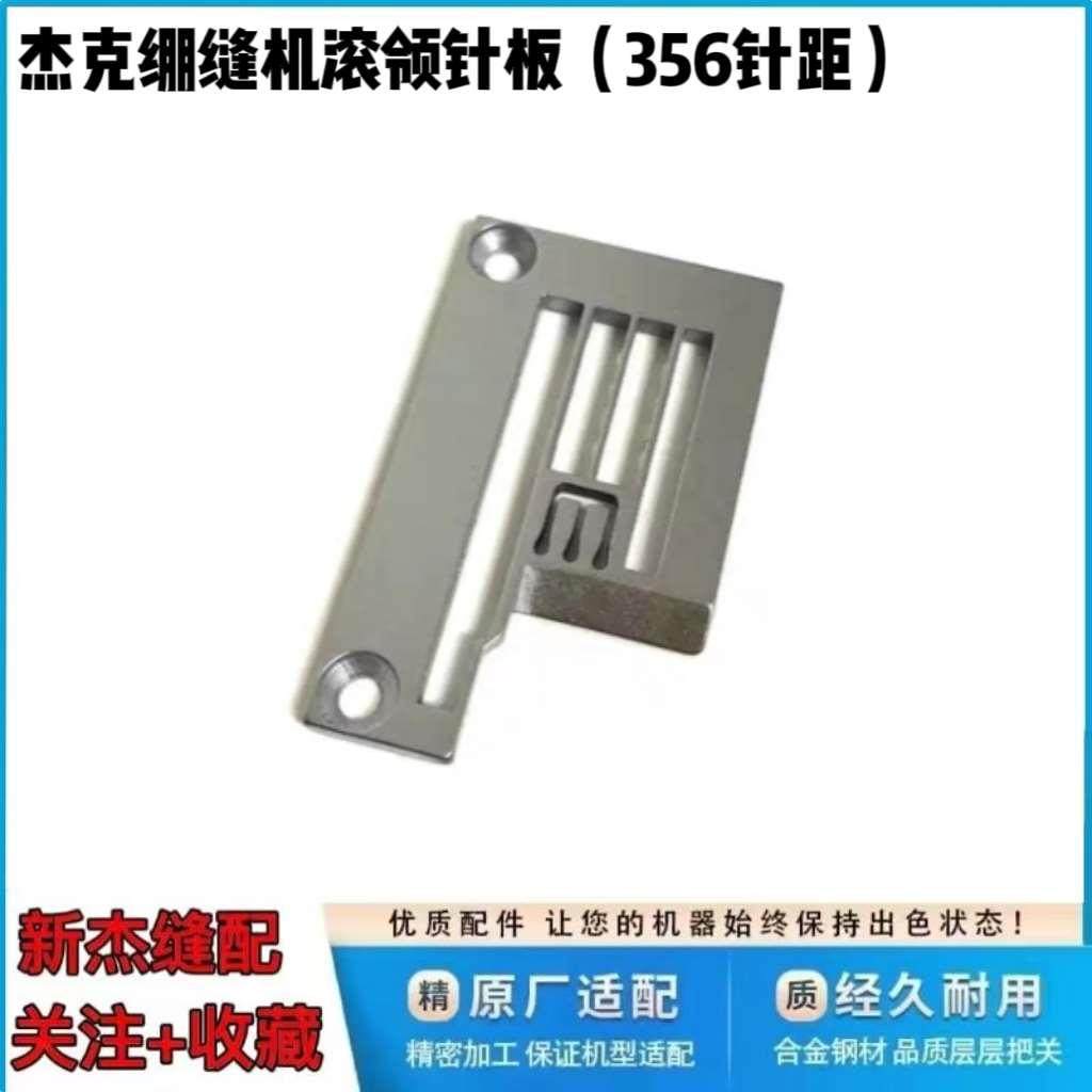 杰克布鲁斯8569/W4 8669 K4绷缝机滚领针板 P5包边原装冚车针板